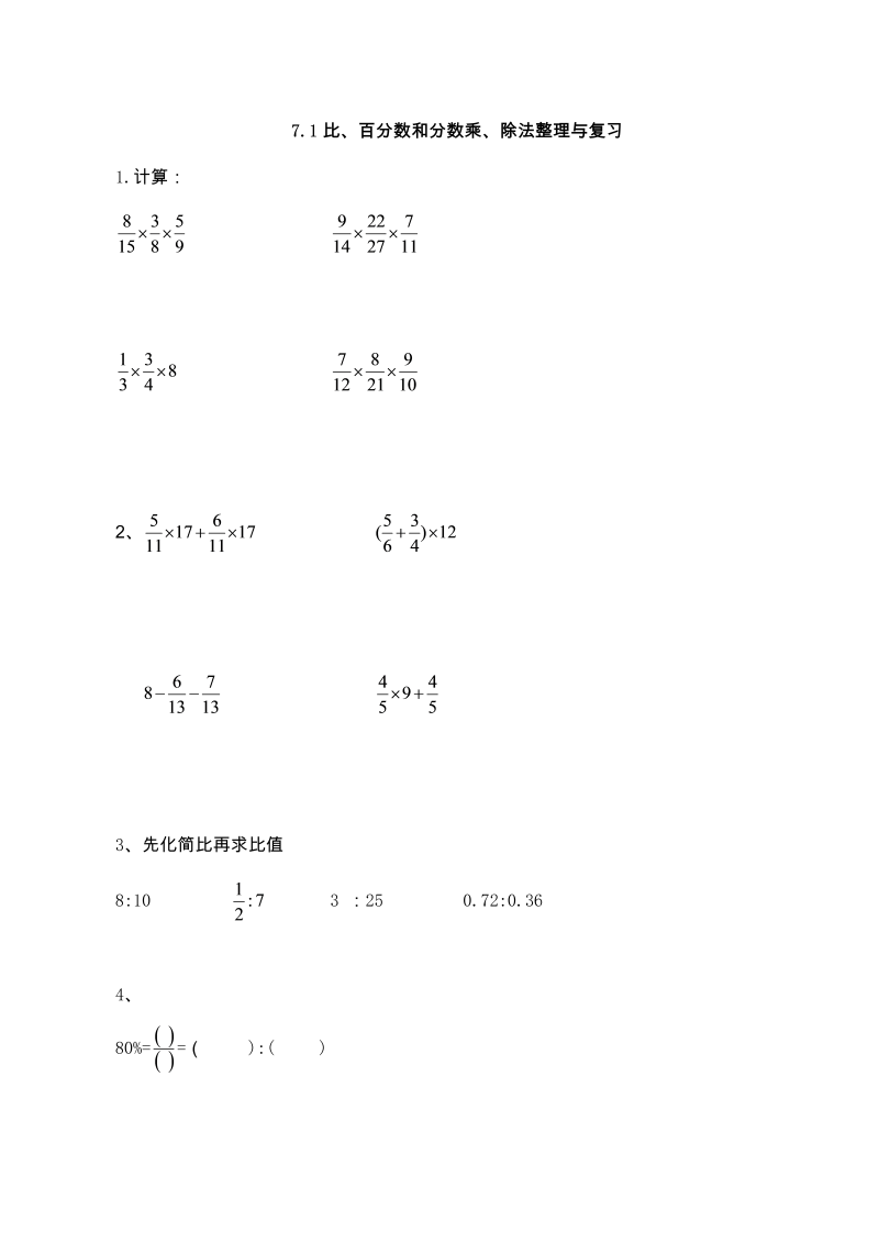 六年级数学上册  【基础&提升】7.1比、百分数和分数乘、除法整理与复习（含答案）（苏教版）