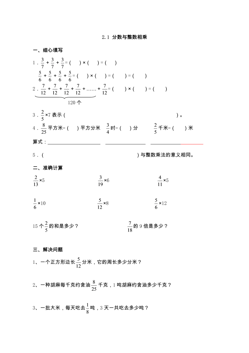 六年级数学上册  【基础+提升】2.1 分数与整数相乘（含答案）（苏教版）