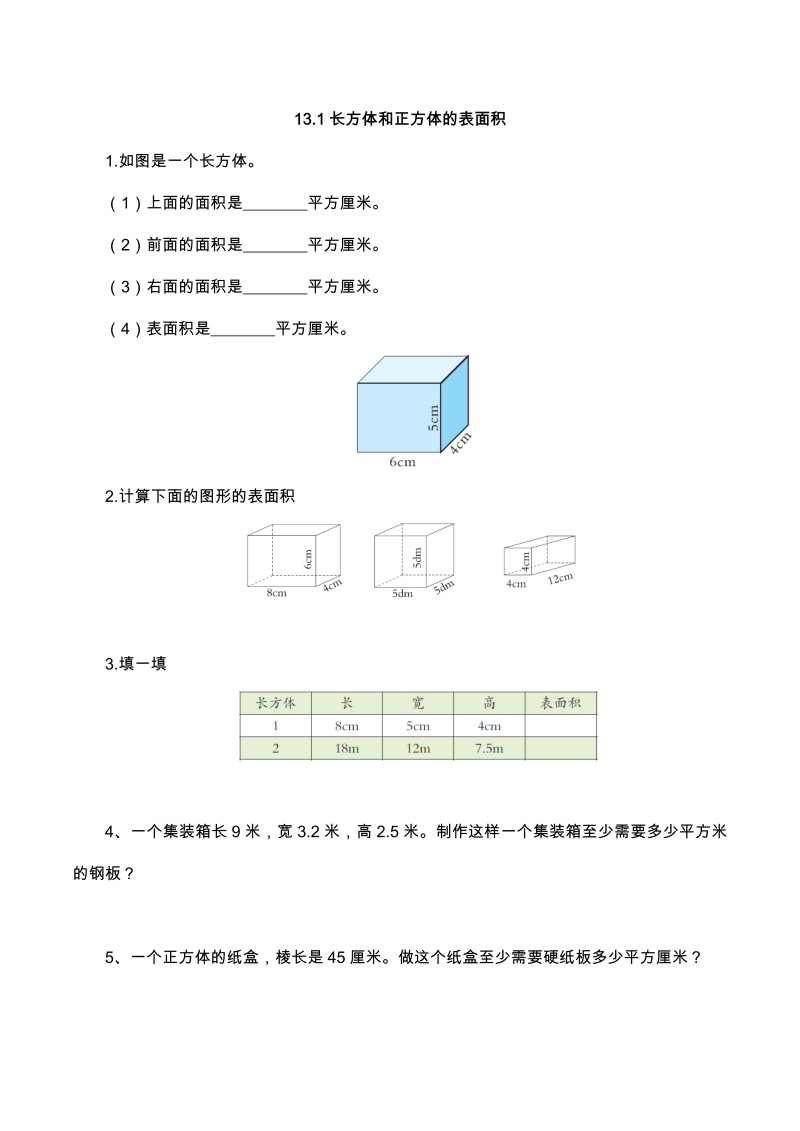 六年级数学上册  【基础&提升】1.3.1长方体和正方体的表面积（含答案）（苏教版）