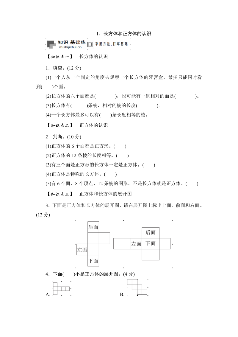 六年级数学上册  课时测1.长方体和正方体的认识1314（答案不全）（苏教版）