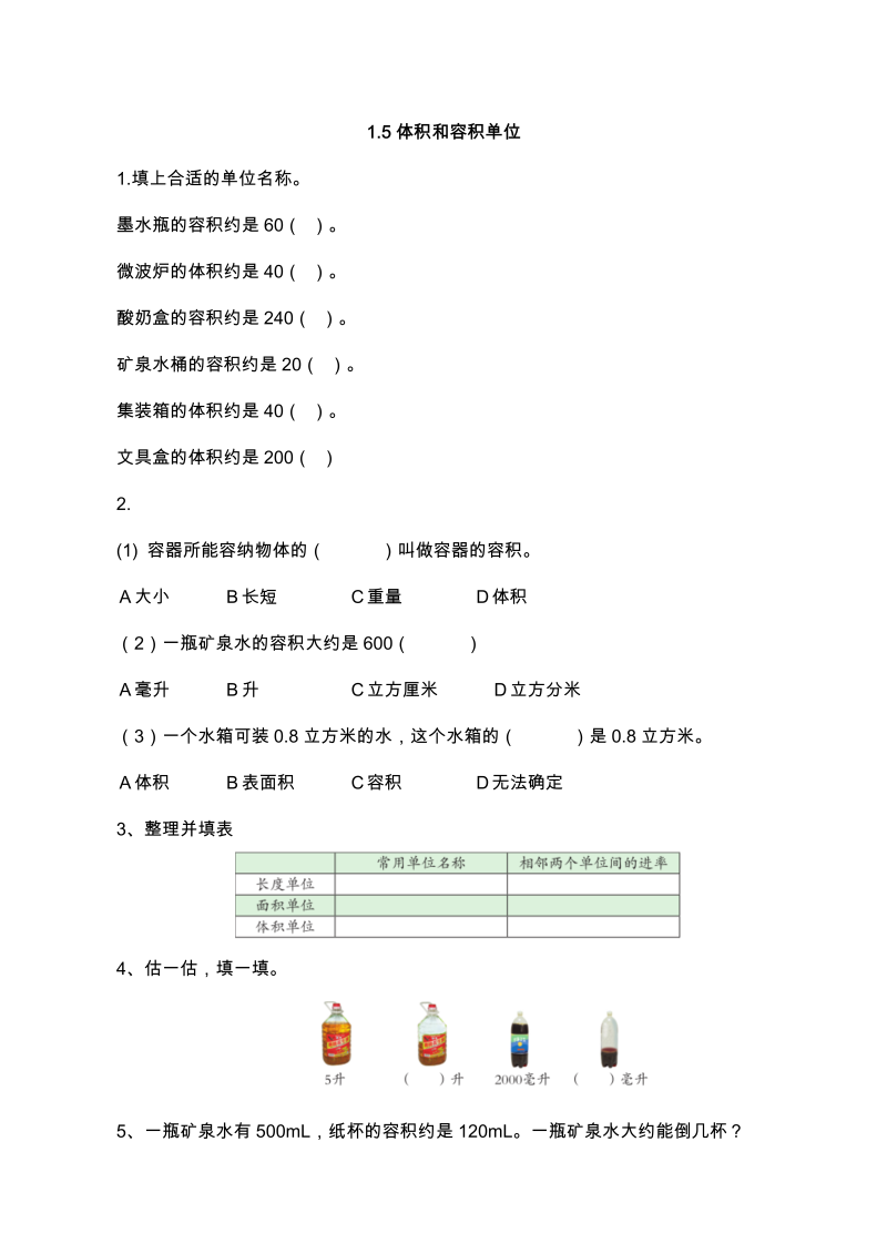 六年级数学上册  【基础&提升】1.5体积和容积单位（含答案）（苏教版）