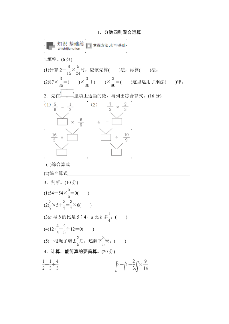 六年级数学上册  课时测《分数四则混合运算》1314（苏教版）