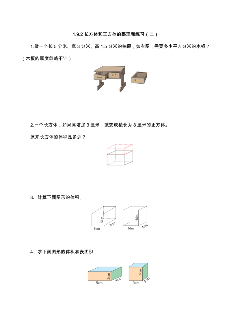 六年级数学上册  【基础&提升】1.9.2长方体和正方体的整理和练习（二）（含答案）（苏教版）