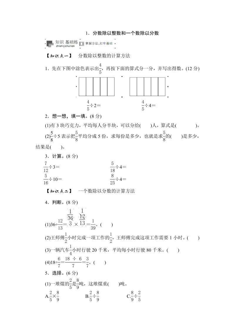 六年级数学上册  课时测《分数除以整数和一个数除以分数》1314（苏教版）