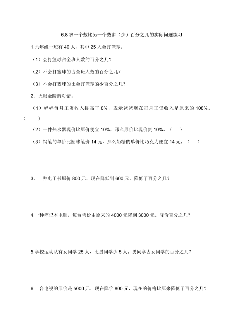 六年级数学上册  【基础&提升】6.8求一个数比另一个数多（少）百分之几的实际问题练习（含答案）（苏教版）