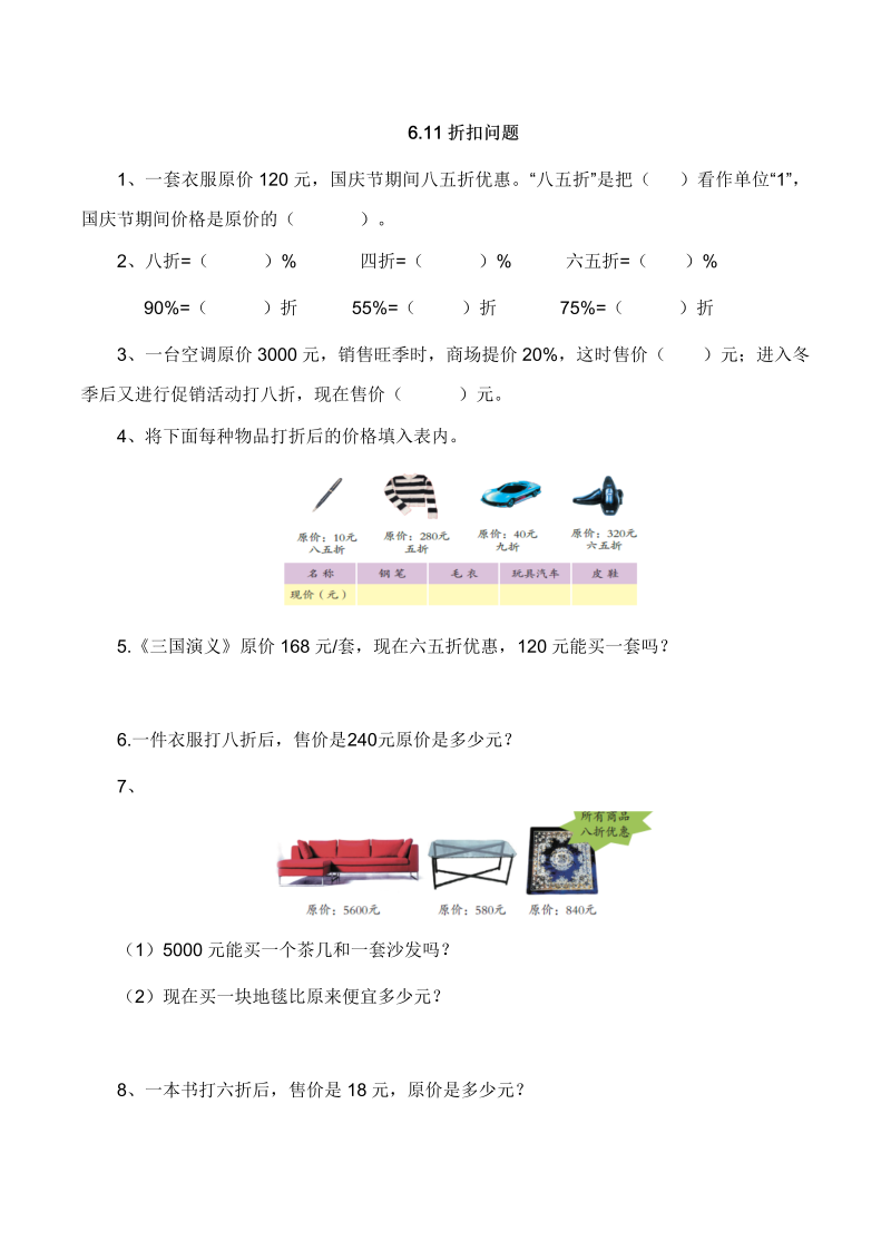 六年级数学上册  【基础&提升】6.11折扣问题（含答案）（苏教版）