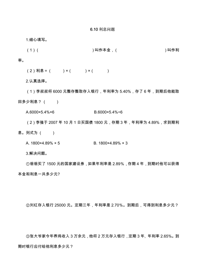 六年级数学上册  【基础&提升】6.10利息问题（含答案）（苏教版）