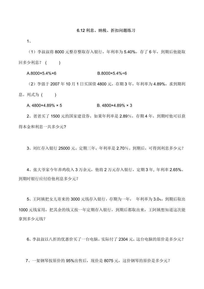 六年级数学上册  【基础&提升】6.12利息、纳税、折扣问题练习（含答案）（苏教版）