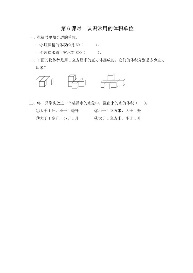 六年级数学上册  第6课时 认识常用的体积单位（苏教版）