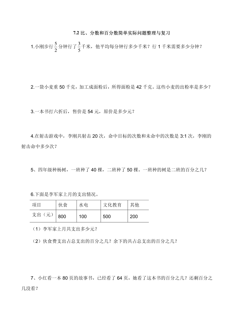 六年级数学上册  【基础&提升】7.2比、分数和百分数简单实际问题整理与复习（含答案）（苏教版）