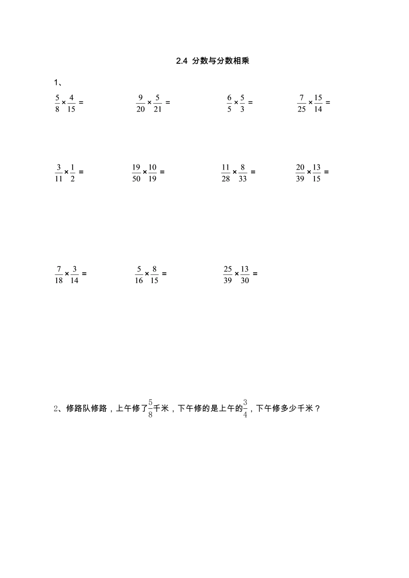 六年级数学上册  【基础+提升】2.4 分数与分数相乘（含答案）（苏教版）