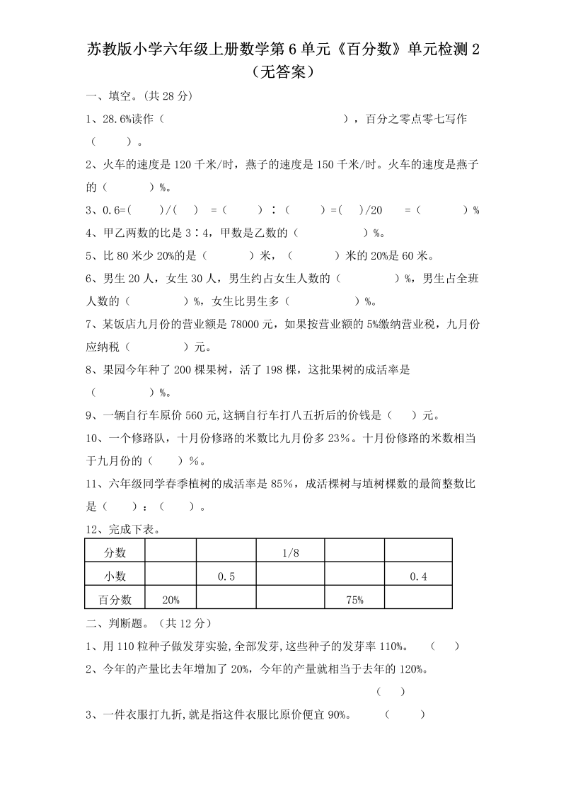 六年级数学上册  第6单元《百分数》单元检测2（无答案）（苏教版）