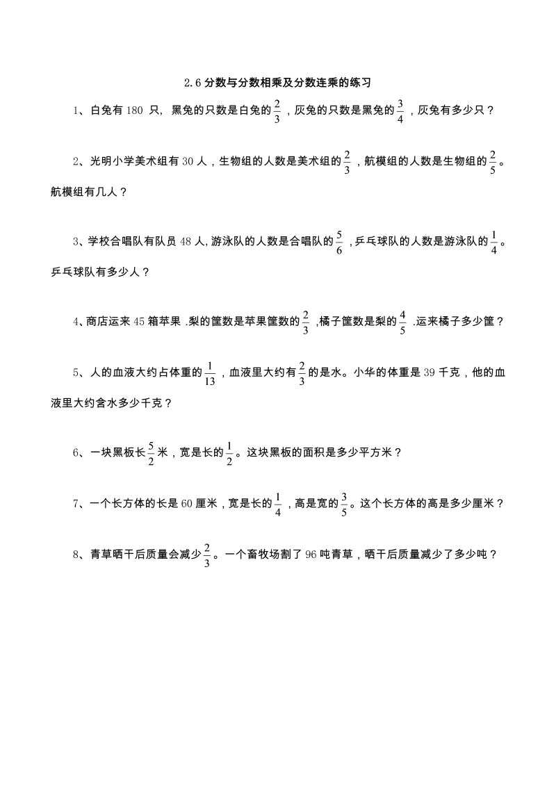 六年级数学上册  【基础+提升】2.6分数与分数相乘及分数连乘的习（含答案）（苏教版）