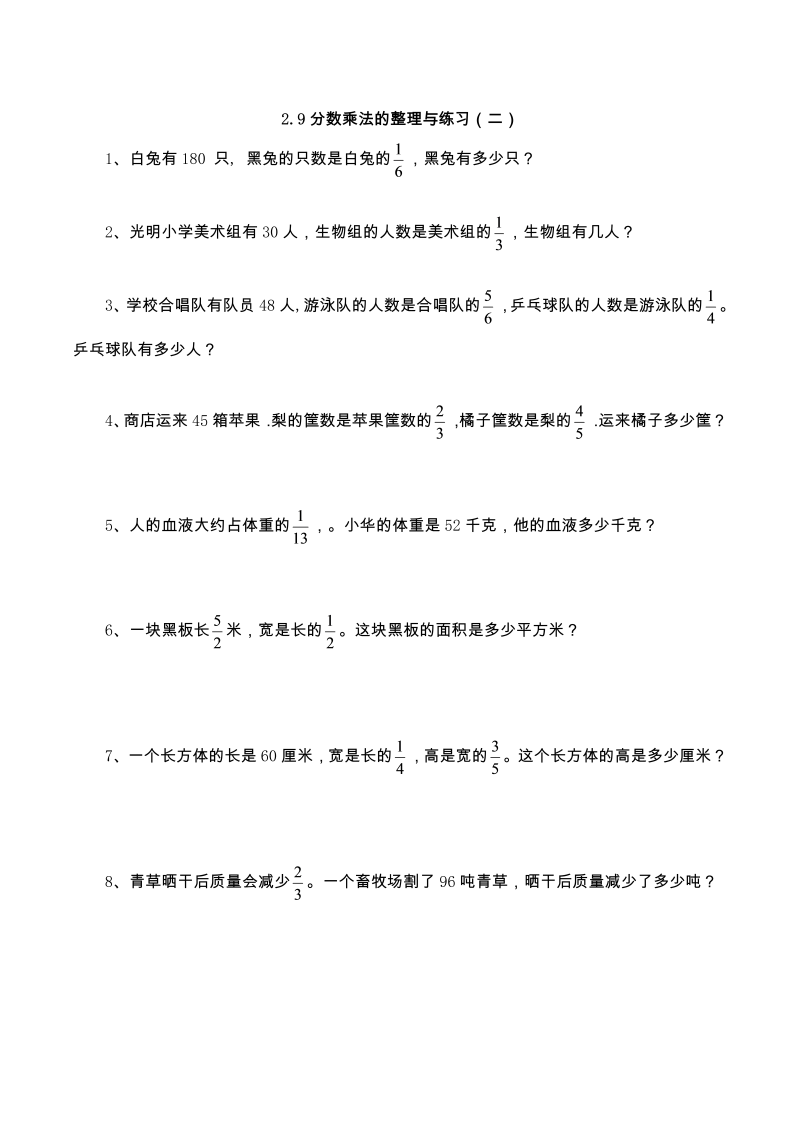 六年级数学上册  【基础+提升】2.9分数乘法的整理与习（二）（含答案）（苏教版）