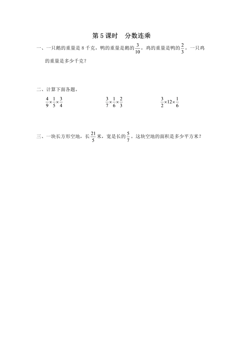 六年级数学上册  第5课时 分数连乘（苏教版）