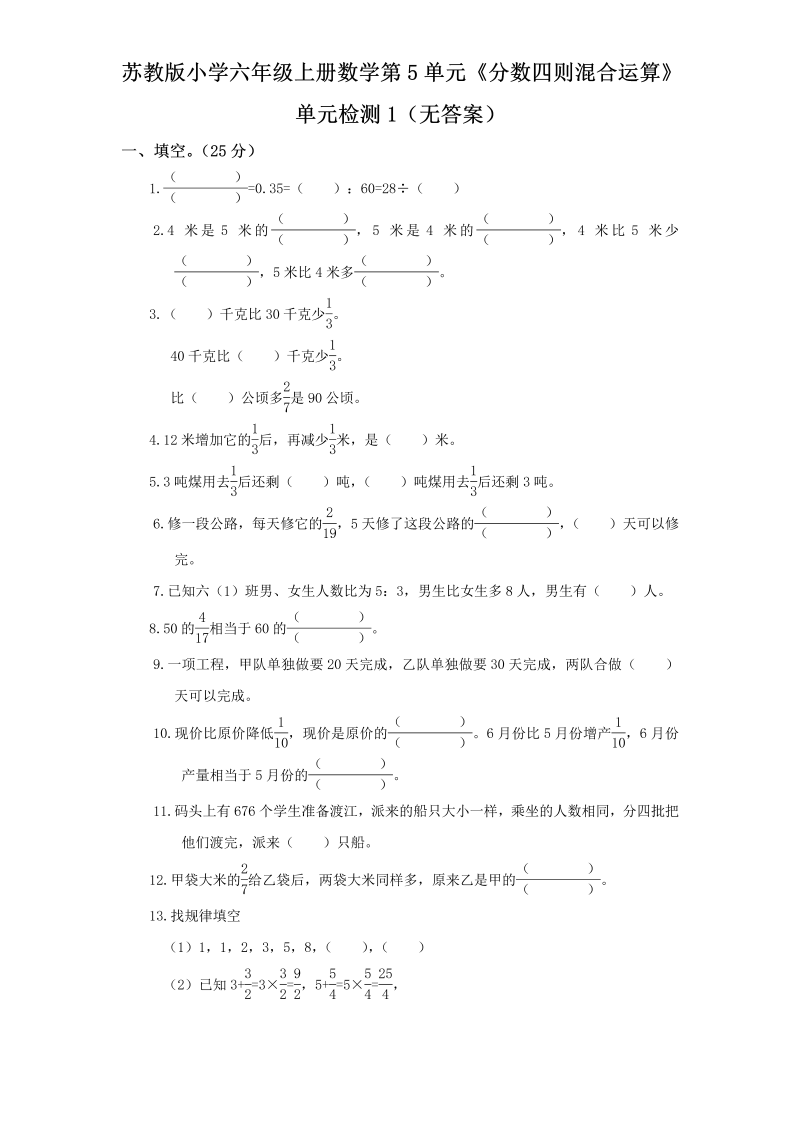 六年级数学上册  第5单元《分数四则混合运算》单元检测1（无答案）（苏教版）