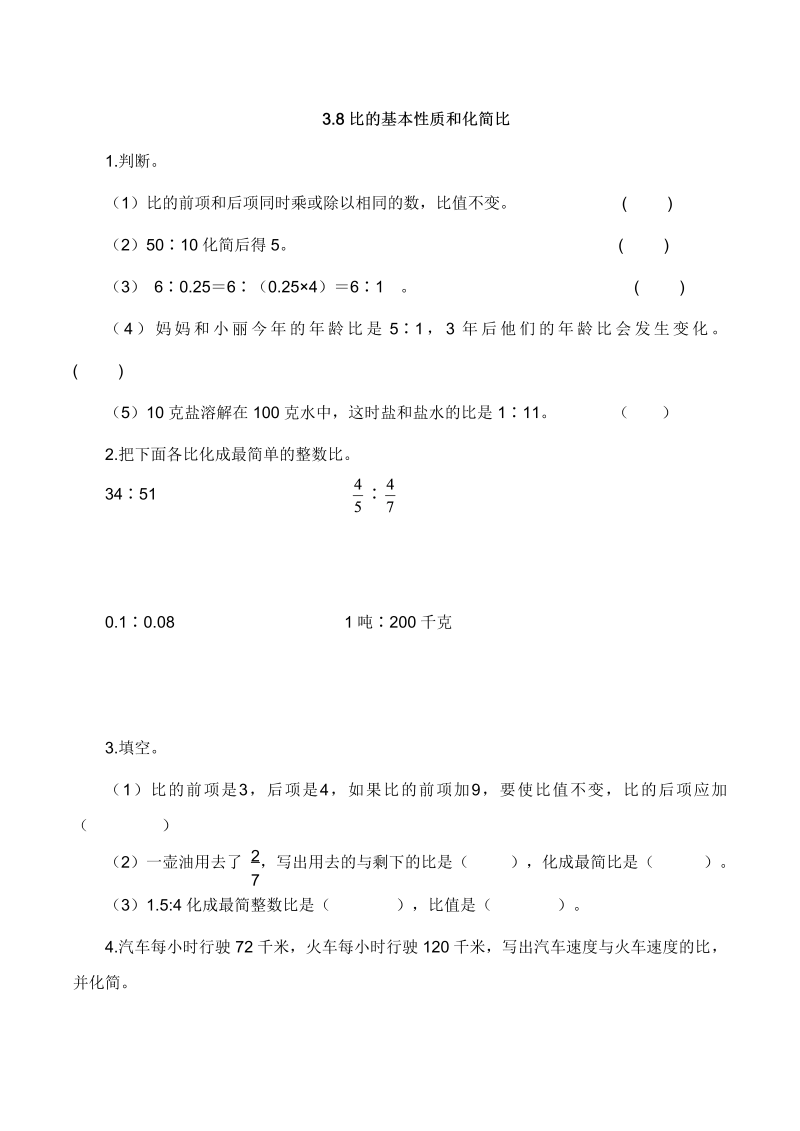 六年级数学上册  【基础+提升】3.8比的基本性质和化简比（含答案）（苏教版）