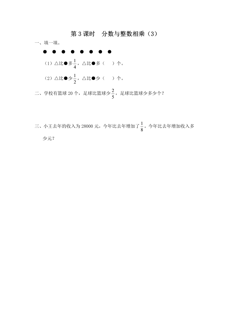 六年级数学上册  第3课时 分数与整数相乘（3）（苏教版）