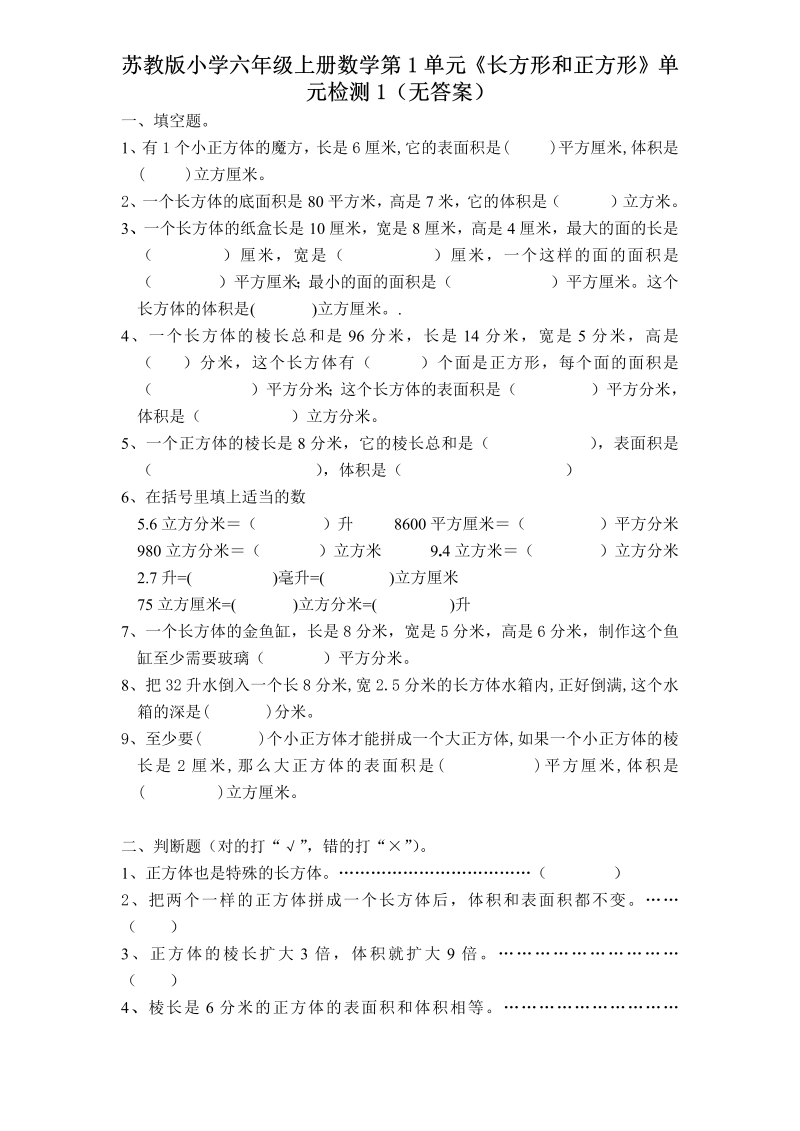 六年级数学上册  第1单元《长方形和正方形》单元检测1（无答案）（苏教版）