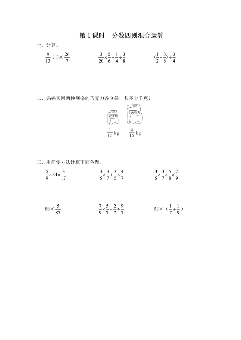 六年级数学上册  第1课时 分数四则混合运算（苏教版）