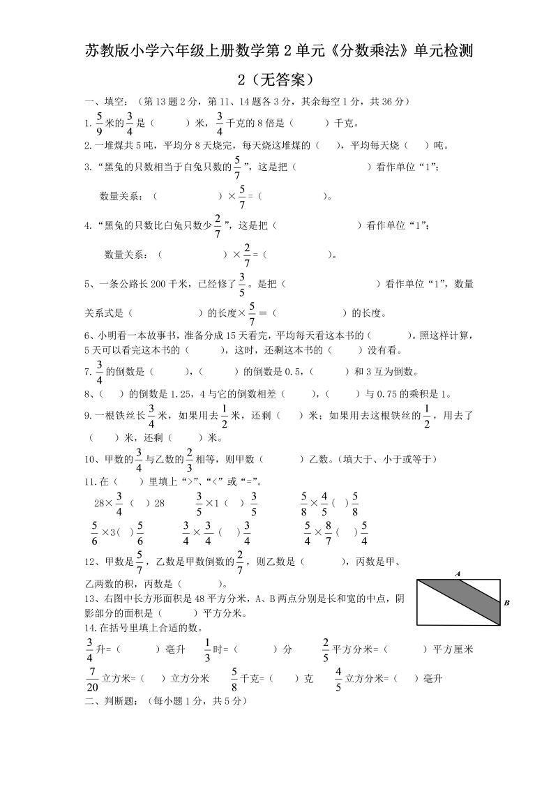 六年级数学上册  第2单元《分数乘法》单元检测2（无答案）（苏教版）