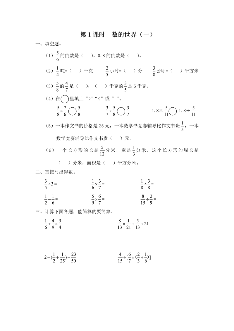 六年级数学上册  第1课时 数的世界（一）（苏教版）