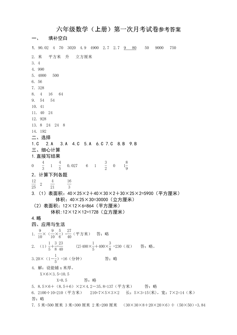 六年级数学上册  第一次月考答案（苏教版）