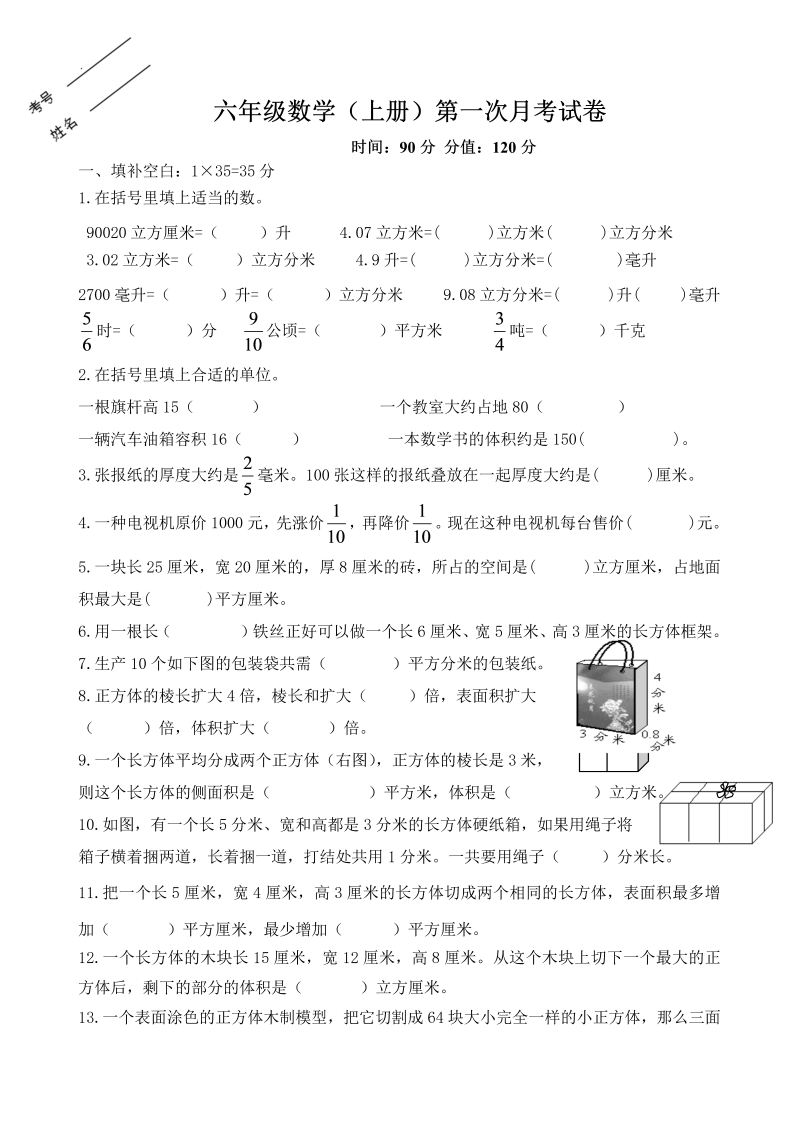 六年级数学上册  第一次月考试卷（苏教版）