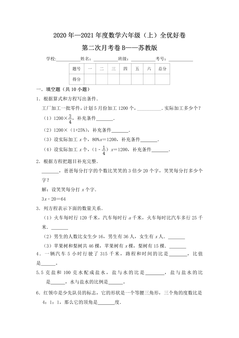 六年级数学上册  【月考】全优好卷第二次月考卷b——（含答案）（苏教版）