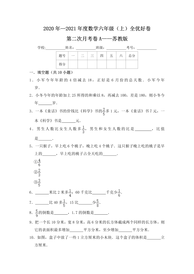 六年级数学上册  【月考】全优好卷第二次月考卷a——（含答案）（苏教版）