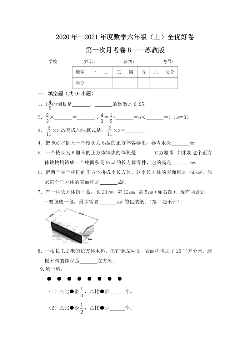 六年级数学上册  【月考】全优好卷第一次月考卷b——（含答案）（苏教版）