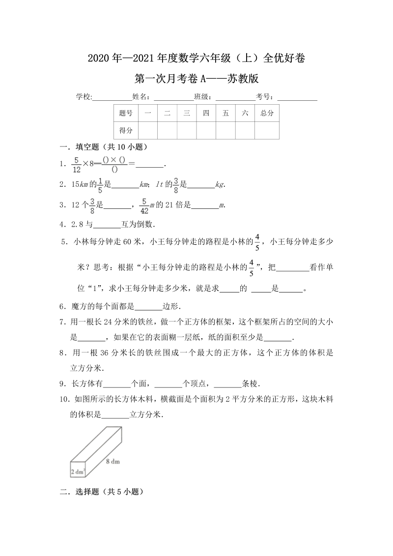 六年级数学上册  【月考】全优好卷第一次月考卷a——（含答案）（苏教版）