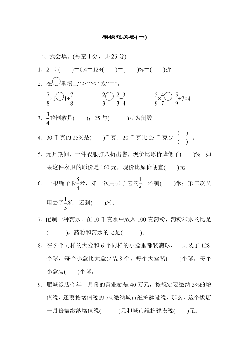 六年级数学上册  模块过关卷(一)（苏教版）