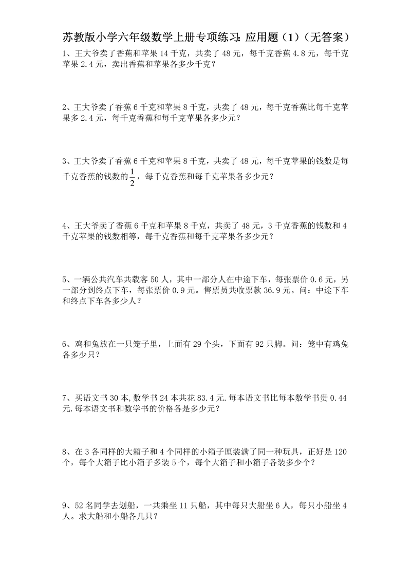 六年级数学上册  专项练习：应用题（1）（无答案）（苏教版）