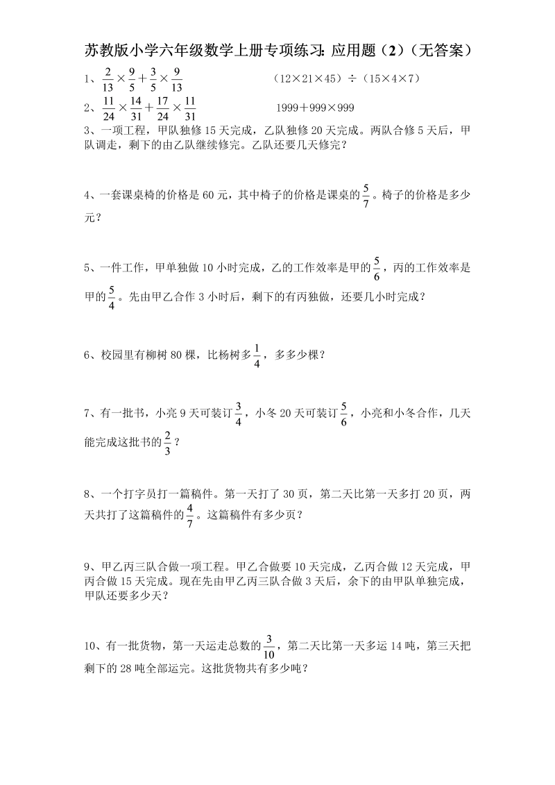 六年级数学上册  专项练习：应用题（2）（无答案）（苏教版）