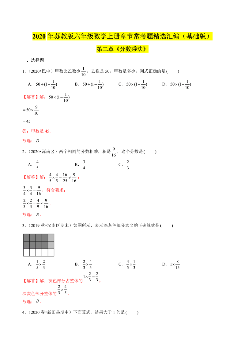 六年级数学上册  【精品】（基础版）第二章《分数乘法》章节常考题精选汇编（解析版）（苏教版）