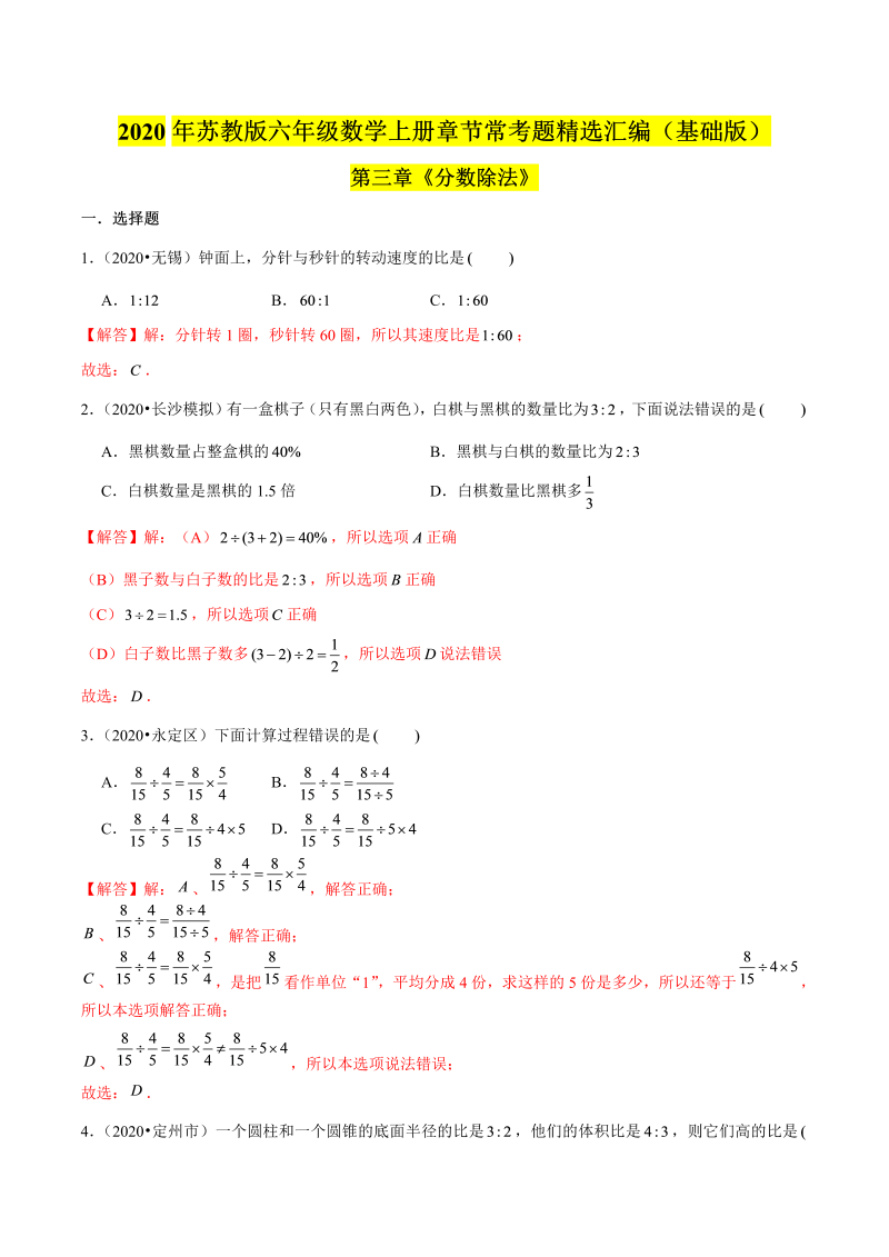 六年级数学上册  【精品】（基础版）第三章《分数除法》章节常考题精选汇编（解析版）（苏教版）