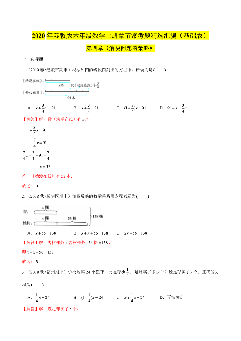 六年级数学上册  【精品】（基础版）第四章《解决问题的策略》章节常考题精选汇编（解析版）（苏教版）