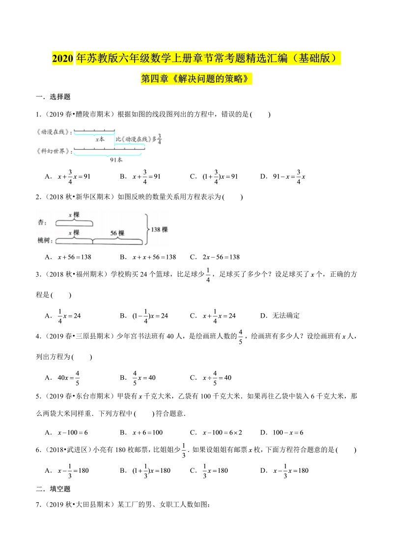 六年级数学上册  【精品】（基础版）第四章《解决问题的策略》章节常考题精选汇编（原卷版）（苏教版）