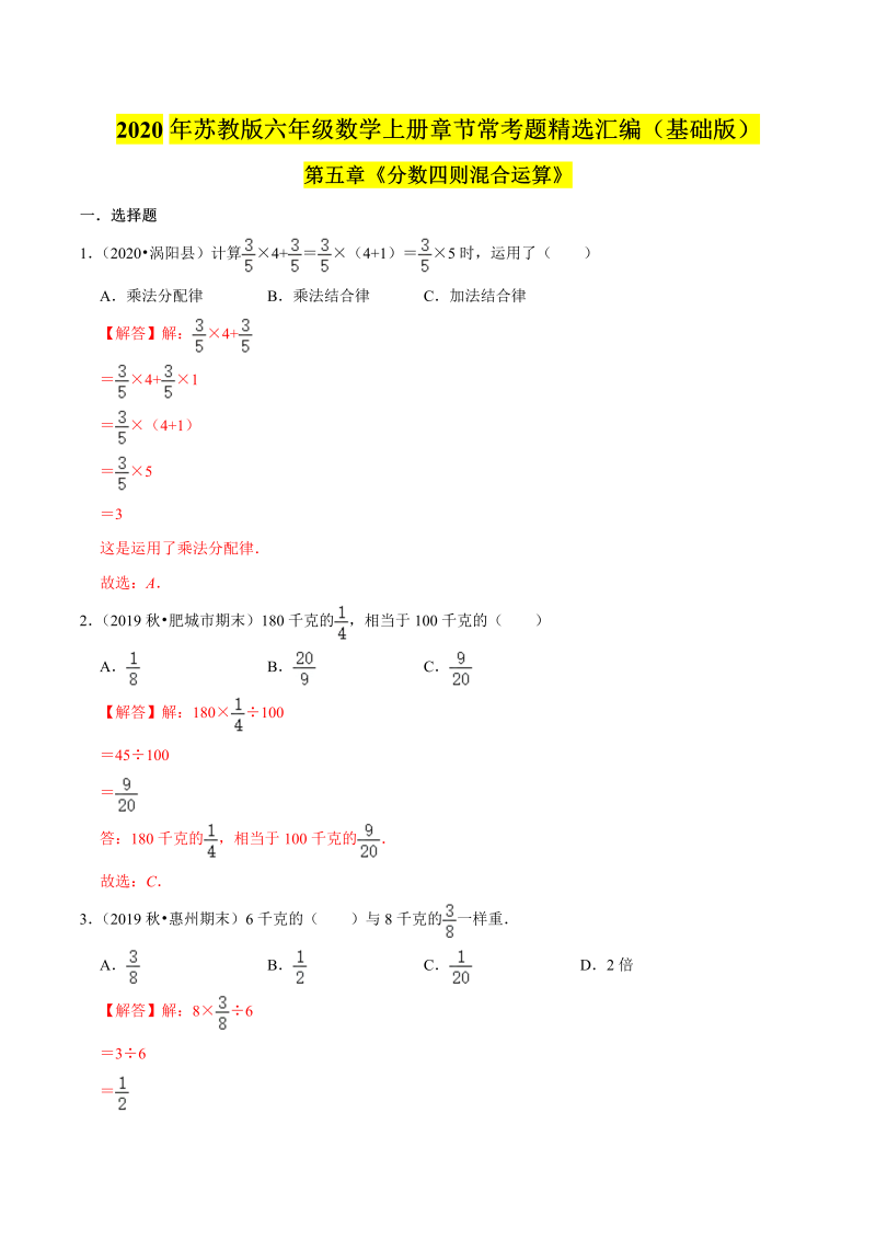 六年级数学上册  【精品】（基础版）第五章《分数四则混合运算》章节常考题精选汇编（解析版）（苏教版）