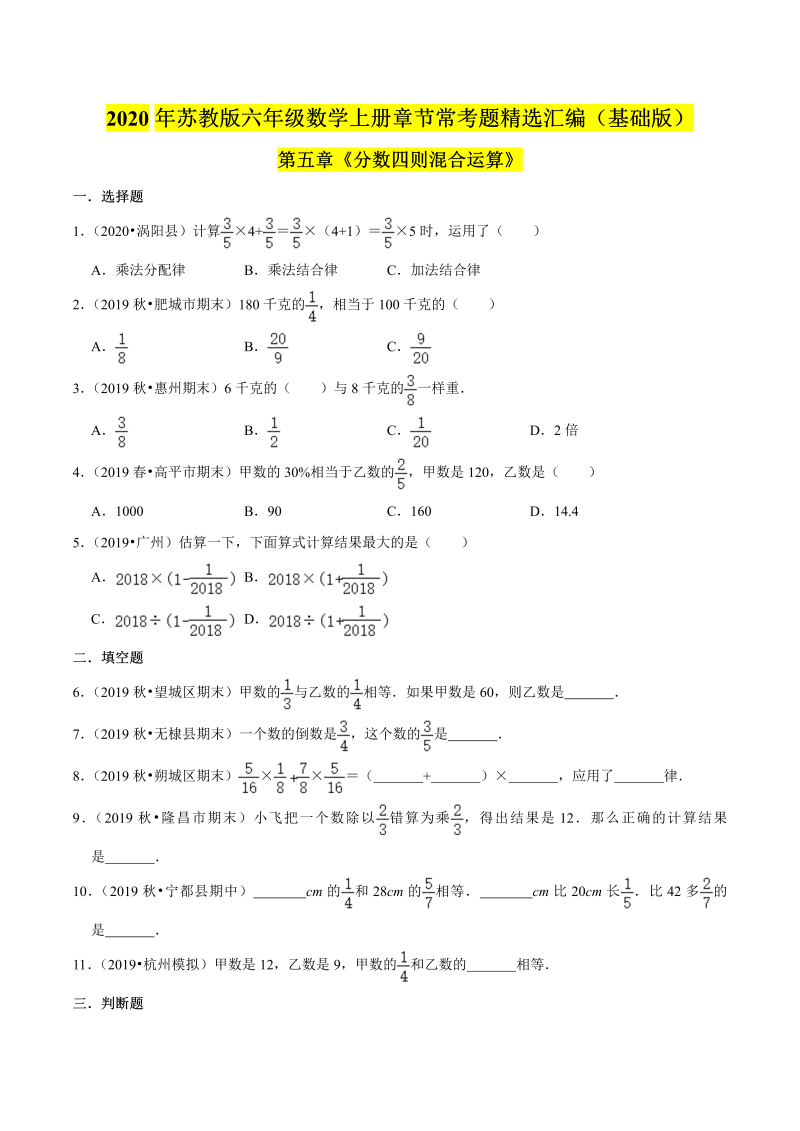 六年级数学上册  【精品】（基础版）第五章《分数四则混合运算》章节常考题精选汇编（原卷版）（苏教版）