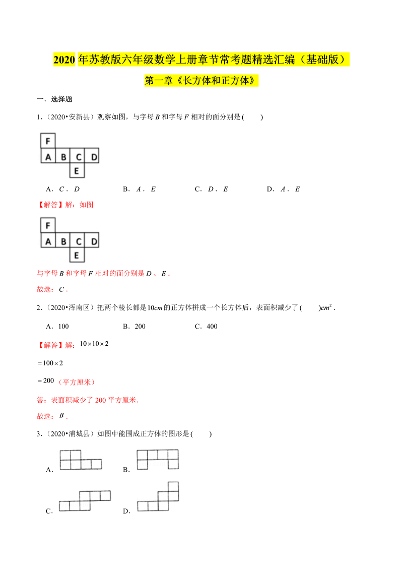 六年级数学上册  【精品】（基础版）第一章《长方体和正方体》章节常考题精选汇编（解析版）（苏教版）