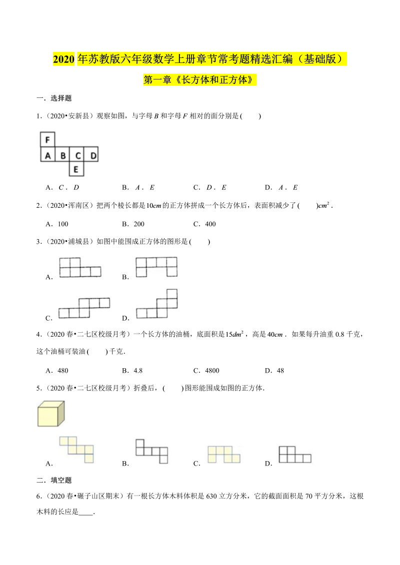 六年级数学上册  【精品】（基础版）第一章《长方体和正方体》章节常考题精选汇编（原卷版）（苏教版）