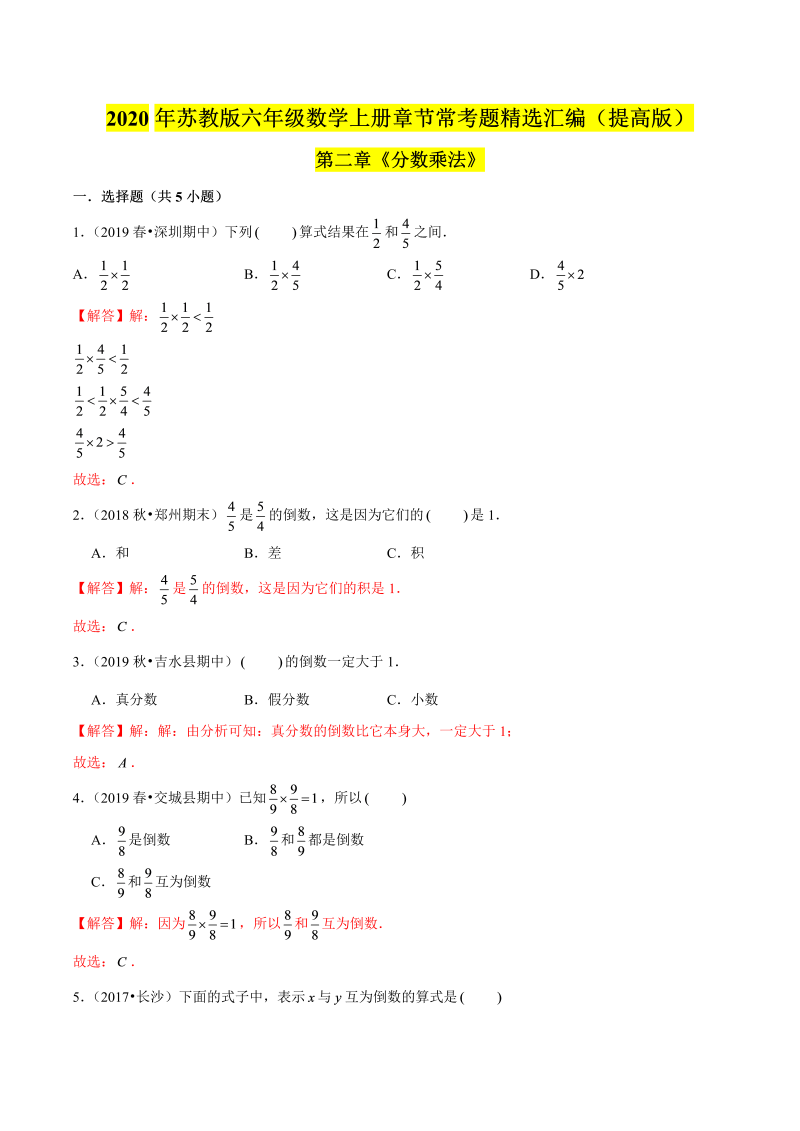 六年级数学上册  【精品】（提高版）第二章《分数乘法》章节常考题精选汇编（解析版）（苏教版）