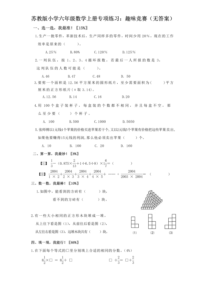 六年级数学上册  专项练习：趣味竞赛（无答案）（苏教版）