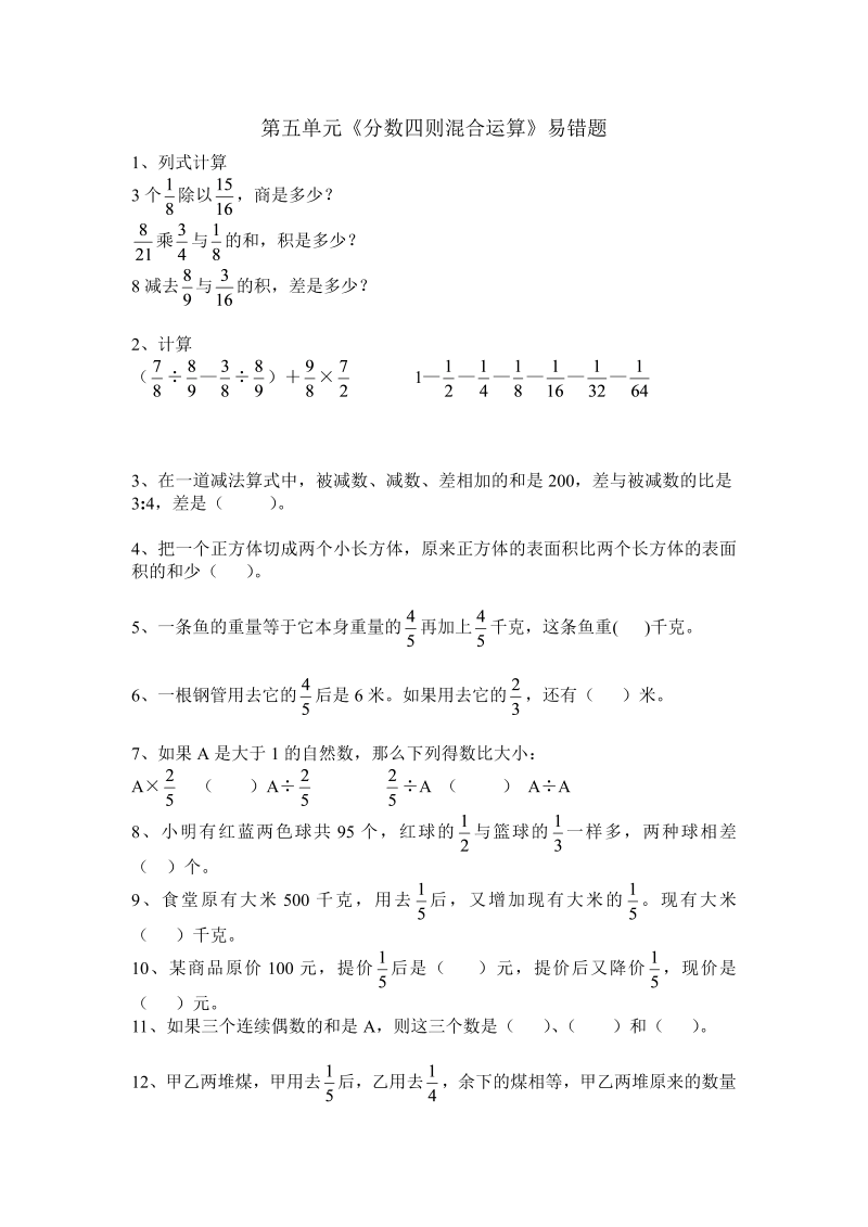 六年级数学上册  第五单元《分数四则混合运算》易错题（苏教版）