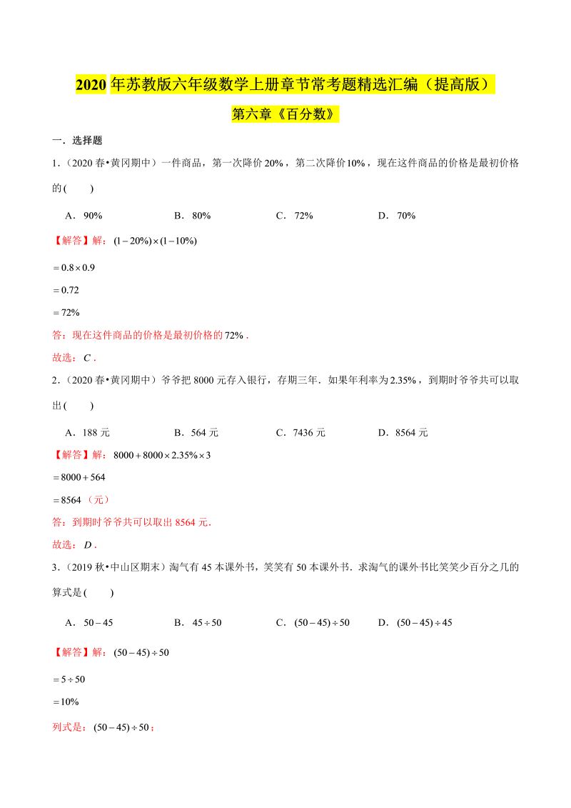 六年级数学上册  【精品】（提高版）第六章《百分数》章节常考题精选汇编（解析版）（苏教版）