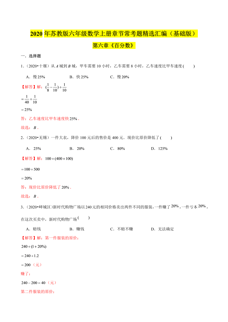 六年级数学上册  【精品】（基础版）第六章《百分数》章节常考题精选汇编（解析版）（苏教版）