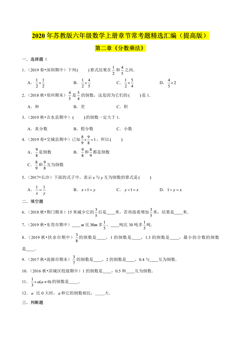 六年级数学上册  【精品】（提高版）第二章《分数乘法》章节常考题精选汇编（原卷版）（苏教版）