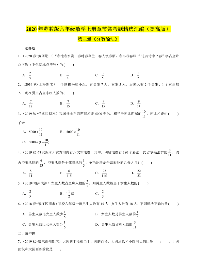 六年级数学上册  【精品】（提高版）第三章《分数除法》章节常考题精选汇编（原卷版）（苏教版）